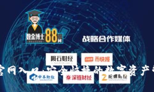 TP钱包官网入口:安全快捷的数字资产管理平台