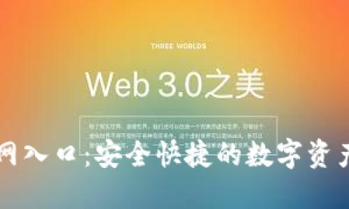 TP钱包官网入口:安全快捷的数字资产管理平台