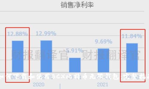 如何下载和使用BCX比特币无限钱包:完整指南