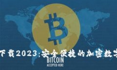 TP钱包安卓版下载2023：安全便捷的加密