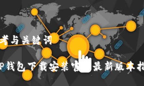 思考与关键词
TP钱包下载安装官方最新版本指南