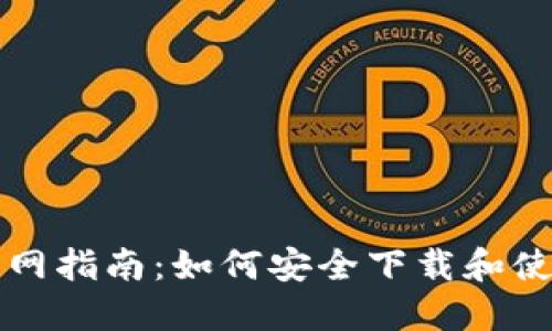 比特币核心钱包官网指南:如何安全下载和使用比特币核心钱包