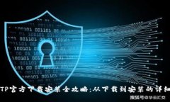 : TPTP官方下载安装全攻略：从下载到安