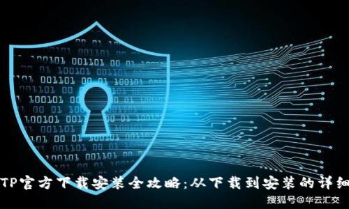 : TPTP官方下载安装全攻略:从下载到安装的详细指南