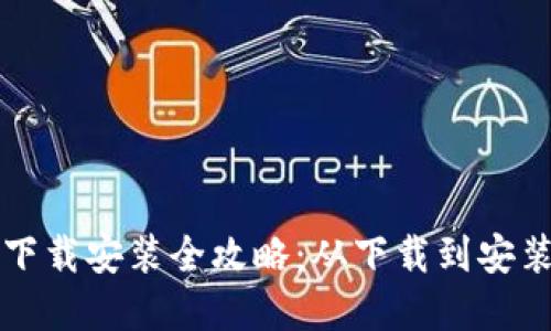: TPTP官方下载安装全攻略:从下载到安装的详细指南