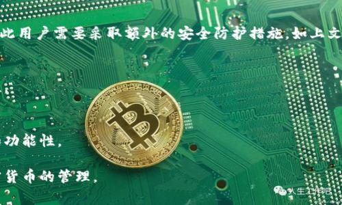   如何安全存储比特币：电脑钱包的最佳实践与注意事项 / 
 guanjianci 比特币钱包, 电脑钱包, 加密货币安全, 钱包类型 /guanjianci 

比特币作为一种数字货币，近年来越来越受到人们的关注和认可。与传统货币不同，比特币并不依赖于中央银行或政府，而是基于区块链技术进行去中心化管理。为了存储和管理比特币，用户需要依赖比特币钱包。比特币钱包的类型有很多，包括在线钱包、移动钱包、纸质钱包和电脑钱包等。其中，电脑钱包因其安全性和方便性而受到广泛欢迎。在本文中，我们将探讨如何在电脑上安全存储比特币，讨论电脑钱包的优势和劣势，并就其最佳实践提供建议。

比特币电脑钱包的定义与类型
电脑钱包是一种能够在个人电脑上安装的软件或应用，主要用于存储、发送和接收比特币。与在线钱包相比，电脑钱包提供了更高的安全性，因为用户的私钥和钱包文件存储在自己的设备上，而不是在第三方服务器上。电脑钱包主要分为以下几种：
ul
  listrong全节点钱包：/strong全节点钱包可以下载整个比特币区块链，用户可以完全控制自己的私钥。例子包括比特币核心钱包（Bitcoin Core）等。/li
  listrong轻量级钱包：/strong轻量级钱包无需下载整个区块链，适合资源有限的用户。它们通常通过第三方服务器获取区块链数据，例子有Electrum和Exodus等。/li
  listrong硬件钱包结合电脑钱包：/strong尽管硬件钱包本身是独立的设备，但很多硬件钱包可以通过电脑钱包软件进行管理，以提供额外的安全性。/li
/ul

了解不同类型的电脑钱包，有助于用户根据自己的需求选择合适的存储方式。同时，了解电脑钱包的使用方式及安全措施也是至关重要的。

电脑钱包的优缺点
使用电脑钱包存储比特币有其独特的优势和劣势。了解这些因素将帮助用户在选择比特币存储方式时做出明智的决策。
h4优点/h4
ul
  listrong更高的安全性：/strong因为私钥存储在用户的电脑上，避免了在线钱包可能面临的黑客攻击和数据泄露风险。/li
  listrong完全控制：/strong用户对自己的比特币拥有完全的控制权，没有第三方的干预。/li
  listrong离线访问：/strong用户可以创建离线钱包，进一步提高安全性，即使在断网的情况下也可以管理和接收比特币。/li
/ul

h4缺点/h4
ul
  listrong易受病毒攻击：/strong如果电脑被恶意软件感染，私人密钥可能被窃取。/li
  listrong数据丢失风险：/strong若用户的电脑崩溃或数据损坏而未备份，用户的比特币可能会永久丢失。/li
  listrong操作复杂性：/strong某些电脑钱包的设置和管理对于初学者来说可能存在一定的难度。/li
/ul

综合来看，电脑钱包提供了一个相对安全的选择，但用户需采取额外的措施来确保安全。接下来，我们将探讨如何安全使用电脑钱包的最佳实践。

安全使用电脑钱包的最佳实践
为了确保在电脑上安全存储比特币，用户应遵循一些最佳实践。以下是一些关键提示：
h41. 选择可信赖的钱包软件/h4
选择知名且经过审核的钱包软件至关重要。确保只从官方网站或可靠的软件库下载钱包应用，以避免遭受恶意软件攻击。在下载和安装软件之前，检查用户评论和评级。

h42. 启用双重身份验证/h4
如果钱包软件支持双重身份验证，务必启用此功能。这提供了额外的安全层，即使有人获取了密码，仍需第二步验证才能访问钱包。

h43. 定期备份钱包文件/h4
定期备份钱包文件是防范数据丢失的重要措施。可以定期将钱包文件保存在外部存储设备上，如U盘或外置硬盘。同时，确保备份文件与电脑分开存放。

h44. 防病毒防恶意软件/h4
安装可信赖的防病毒软件，并确保保持其更新，定期扫描系统以检测恶意软件。此外，不随意点击不明链接或下载可疑软件，以免感染恶意程序。

h45. 加密钱包文件/h4
如果钱包软件提供加密功能，务必加密钱包文件。这样，即使文件被窃取，未获得密码的人也无法访问钱包中的比特币。

h46. 在抢夺前卸载钱包/h4
在进行重要更新或完成大额交易前，考虑暂时卸载钱包应用，待完成后再重新安装。这样可以降低系统被攻击的风险。

通过采取这些最佳实践，用户可以大大增强电脑钱包的安全性，为其比特币资产提供更好的保护。

如何恢复丢失的比特币钱包
如果不小心丢失了比特币钱包，恢复过程可能相当复杂，但通过采取一些措施，许多用户仍然可以找回他们的资产。以下是一些恢复丢失钱包的常见步骤：

h41. 查找备份/h4
首先，检查是否有钱包文件的备份。用户应该定期备份钱包，找到备份文件是恢复钱包的第一步。如果备份保存在外部设备上，则需要将其连接到计算机并寻找相应的文件。

h42. 找回助记词/h4
许多钱包在创建时都会提供一组助记词（通常为12或24个单词），用户可用这些助记词恢复钱包。如果能记起这些词组合，用户可以重新获取私钥和比特币钱包的访问权。

h43. 使用恢复工具/h4
有些钱包软件提供了恢复功能，用户只需按照软件指引输入助记词或选择备份文件即可恢复钱包。确保使用的恢复工具来自官方或信誉良好的来源。

h44. 寻求专业帮助/h4
如果以上办法均未能找回钱包，考虑寻求专业数据恢复服务。这类服务通常具备较强的技术能力，能帮助找回数据，但需谨防选择不良商家导致隐私泄露。

在此强调，预防重于治疗，用户应在创建电脑钱包时就定期备份，并安全保存助记词，以避免日后遇到问题时手足无措。

常见问题
在使用比特币电脑钱包的过程中，用户可能会遇到以下几个常见问题：

h41. 如何防止比特币钱包被黑客攻击？/h4
为了防止比特币钱包被黑客攻击，用户可以采取以下几项措施：
ul
  li确保使用复杂的密码，强烈建议包含字母、数字及符号，避免使用常见密码。/li
  li定期更新操作系统及软件，以修复安全漏洞。/li
  li启用双重身份验证，使黑客虽然获得密码也无法轻易访问钱包。/li
  li避免在公共网络环境下进行重要交易，尽量使用私人网络或VPN加密。/li
/ul

通过增强安全性意识及采取适当措施，用户可以最大限度降低钱包被黑客攻击的风险。

h42. 使用电脑钱包的安全性如何与在线钱包比较？/h4
相较于在线钱包，电脑钱包通常具有更高的安全性，因为私钥存储在用户自己的设备上，而非第三方服务器，这样可以减少被黑客攻击的风险。然而，电脑钱包依旧面临被恶意软件入侵、数据丢失等问题，因此用户需要采取额外的安全防护措施，如上文所述的最佳实践。

h43. 如果我丢失了我的电脑，如何恢复比特币？/h4
如果用户丢失了电脑，但依然保存有备份文件或者助记词，可以通过将这些信息恢复到新电脑上，找回比特币。如果没有备份，用户将难以恢复丢失的比特币，这就是为什么定期备份和保管助记词的重要性。

h44. 电脑钱包的费用和维护成本如何？/h4
大多数电脑钱包下载是免费的，但某些高端钱包可能会收取费用。此外，虽然大多数钱包本身不涉及手续费，但在区块链交易时依然需要支付矿工费。用户还需要注意更新和维护钱包软件，以确保安全性和功能性。

总结来说，使用电脑钱包存储比特币是一种安全且便捷的方式，但用户在使用时必须保持高度警惕，采取适当的安全措施，从而有效保护自身资产。通过了解钱包的各个方面，用户可以更为自信地进行加密货币的管理。