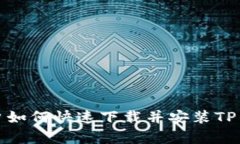 安卓用户如何快速下载并安装TP钱包软