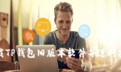 如何下载TP钱包旧版本软件并进行安装