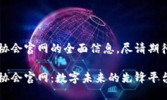 欲知香港Web3协会官网的全面信息，尽