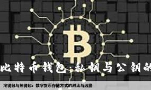 深入了解比特币钱包:私钥与公钥的关键作用