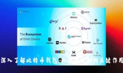 深入了解比特币钱包：私钥与公钥的关