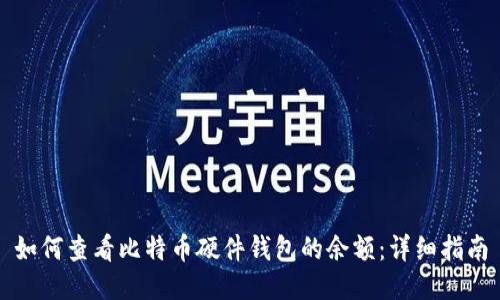 如何查看比特币硬件钱包的余额:详细指南