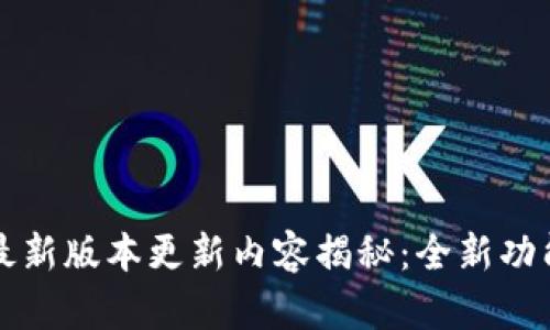 TP钱包最新版本更新内容揭秘:全新功能与一览
