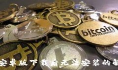     TP钱包安卓版下载后无法安装的解决