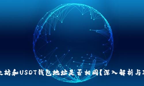 以太坊和USDT钱包地址是否相同?深入解析与对比