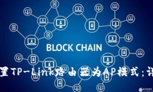 如何设置TP-Link路由器为AP模式:详细指南