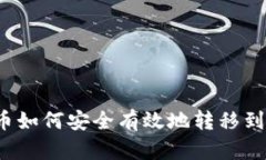 比特币如何安全有效地转移到钱包？
