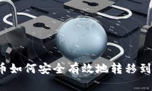 比特币如何安全有效地转移到钱包?