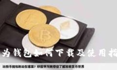 华为钱包如何下载及使用指南