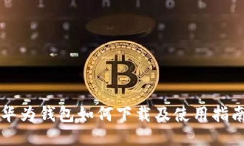 华为钱包如何下载及使用指南