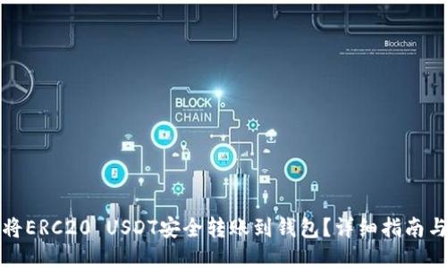 如何将ERC20 USDT安全转账到钱包?详细指南与技巧