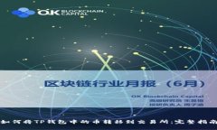 如何将TP钱包中的币转移到交易所：完