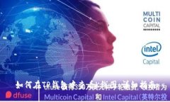 如何在TP钱包中查看K线图：详细指南