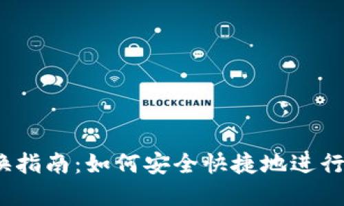 USDT钱包兑换指南:如何安全快捷地进行数字货币交易