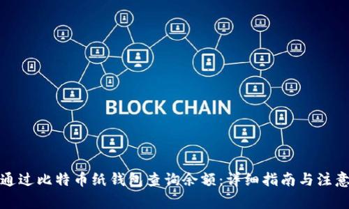 如何通过比特币纸钱包查询余额:详细指南与注意事项