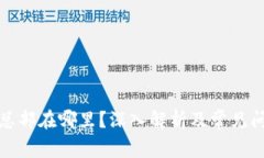 TP钱包总部在哪里？深入解析及常见问