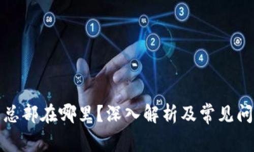 TP钱包总部在哪里?深入解析及常见问题解答