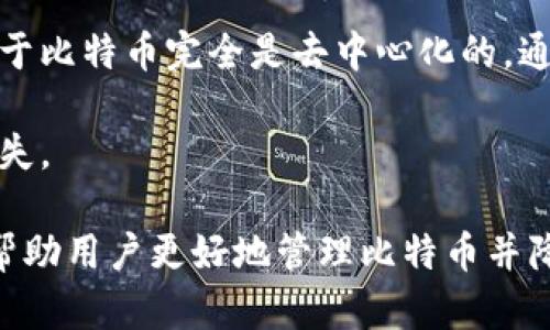 比特币钱包的选择与使用指南：如何安全存储和管理比特币

比特币, 比特币钱包, 加密货币, 数字资产/guanjianci

在当今数字经济时代，比特币作为一种重要的加密货币，越来越受到投资者的关注。然而，管理和存储比特币的工具——比特币钱包，也同样至关重要。本文将深入探讨比特币钱包的选择与使用，帮助用户有效、安全地管理他们的比特币资产。

什么是比特币钱包？
比特币钱包是一种用于存储和管理比特币及其他加密货币的数字工具。与传统的钱包不同，比特币钱包并不存储实际的比特币，而是保存用户的私钥和公钥。私钥是保护用户比特币资产的重要信息，只有凭借私钥才可以访问和管理存储在区块链上的比特币。
比特币钱包可以分为多种类型，包括软件钱包、硬件钱包、在线钱包和纸质钱包等。其中，软件钱包和硬件钱包是最常用的选择。软件钱包通常是安装在电脑或手机上的应用程序，便于用户随时随地访问。而硬件钱包则提供了更高的安全性，用户可以将私钥存储在一个不连接互联网的设备中，从而降低被黑客攻击的风险。

选择比特币钱包时需要考虑什么？
在选择比特币钱包时，有多个因素需慎重考虑。以下是主要的几个方面：
h41. 安全性/h4
安全性是选择比特币钱包时最重要的因素之一。用户应该确保钱包提供强大的加密保护，并采用安全的私钥存储方法。目前，大多数硬件钱包被认为是最安全的，因为它们不直接连接互联网，减少了遭受网络攻击的风险。
h42. 用户友好性/h4
一个易于使用的界面可以帮助新手用户快速掌握使用比特币钱包的技巧。选择一个界面友好、功能清晰的钱包，可以大大提高用户的使用体验。用户在选择钱包时，应该优先考虑界面简单直观的产品。
h43. 兼容性/h4
不同的比特币钱包可能支持不同类型的操作系统和设备。在选择之前，用户应确保该钱包与其设备兼容。某些钱包还支持多种加密货币，这对拥有多种数字资产的用户相当有用。
h44. 客户支持与社区反馈/h4
好的客户支持和积极的社区反馈是判断一个比特币钱包是否值得信赖的重要标准。在选择钱包前，用户可以查看在线评论和论坛中的反馈，了解其他用户的使用体验。

如何使用比特币钱包管理比特币？
使用比特币钱包管理比特币相对简单，但用户仍需了解一些基本操作。使用钱包的基本步骤包括：
h41. 下载和安装钱包/h4
首先，根据自己的需求和设备，选择合适的比特币钱包，然后从官方网站或可靠的应用商店下载并安装。注意，绝对不要下载来自不明来源的钱包应用，以确保安全。
h42. 创建新钱包账户/h4
安装完成后，用户需要创建一个新钱包账户。这通常涉及设置一个强密码和生成一个助记词，后者是恢复账户的重要工具。请妥善保存这些信息，并不要与他人分享。
h43. 充值比特币/h4
创建账户后，用户可以通过交换平台或直接从其他人那里购买比特币。用户需要将获得的比特币发送到钱包地址，注意在发送时仔细检查地址，以确保比特币能正确到账。
h44. 日常使用与交易/h4
用户可以使用钱包进行日常交易，例如充值、转账、支付等。每次交易时，钱包会要求用户输入密码以确认交易，并在区块链上产生相应的记录。

比特币钱包的安全隐患与防范建议
虽然比特币钱包提供了便捷的交易和存储功能，但也存在一些安全隐患。为了保护资产，用户需采取一些安全措施：
h41. 定期备份钱包/h4
用户应定期备份钱包数据，尤其是在进行重要交易之前。许多软件钱包提供备份功能，用户可以将私钥和相关信息保存在安全的位置，确保在设备损坏或丢失时能够恢复资产。
h42. 使用双因素验证/h4
启用双因素验证（2FA）是一种有效的安全措施。通过要求用户在登录时输入额外的验证码，可以大大增加账户的安全性。大多数现代钱包和交易所都提供此功能。
h43. 保持软件更新/h4
定期检查并更新钱包软件是保卫资产不可或缺的一步。软件开发者会定期发布安全更新以修复已知漏洞，用户应及时安装这些更新，以确保钱包始终处于安全状态。
h44. 策略性分散资产/h4
将所有比特币存储在一个钱包中是不可取的。用户应考虑将资产分散到多个钱包中，尤其是高额资产，可以考虑将大部分存储在硬件钱包中，只将少量用于日常消费。

可能的相关问题解答

h41. 如何选择适合新手的比特币钱包？/h4
对于新手用户，选择比特币钱包时可以考虑以下几个方面：首先，优先选择用户友好型钱包，界面简单易懂，适合初学者操作；其次，可以选择软件钱包，如移动应用或者网页钱包，因为这些钱包使用方便，可以随时随地访问；此外，找一个提供良好客户支持的产品，确保在遇到问题时能够得到及时帮助。
新手在选择时也应了解钱包提供的安全保护措施，确保私钥安全。例如，选择支持双因素验证的产品，这样即使密码被泄露，也不会轻易被黑客使用。
最后，尽量选择那些有良好口碑和用户评价的钱包，以提升安全性和使用体验。用户可以查看论坛或社交媒体了解其他用户的反馈。

h42. 比特币钱包的充值方式有哪些？/h4
用户可以通过多种方式为自己的比特币钱包充值。最常见的方法是通过中心化交易所购买比特币。用户只需在交易所注册账户，完成身份验证后，可以通过银行转账、信用卡或者其他支付方式进行比特币的购买。一旦购买成功，用户可以将比特币从交易所提取到自己的钱包地址。
另一个充值方式是点对点（P2P）交易平台。用户可以在这些平台上直接与其他用户交易，利于获取优惠价格。例如，用户可以通过LocalBitcoins等平台找到希望出售比特币的人，进行直接交流并完成交易。这种方式通常支持多种支付方式，使得交易更加灵活。
用户还可以通过比特币矿池或其他收益途径获取比特币，这种方式适合拥有矿机的用户。通过挖矿赚取比特币，用户可以将获得的比特币直接转入自己的钱包。

h43. 硬件钱包和软件钱包有什么区别？/h4
硬件钱包和软件钱包在存储方式和安全性方面有显著区别。硬件钱包是一种物理设备，通常外接在电脑或手机上。它能够离线存储用户的私钥，从而大大降低了黑客攻击的风险。硬件钱包在执行交易时，私钥不会暴露在互联网环境中，因此被视为最安全的存储方式之一。
相对而言，软件钱包则能够在线或与设备本身结合使用。它们方便用户随时访问和管理比特币，但由于连接互联网，存在一定的安全隐患。软件钱包通常适合用于日常交易，而对于较大资产的存储，建议将其转移到硬件钱包中以增强安全性。
总的来说，硬件钱包更适合长期存储大额比特币，而软件钱包则更适合频繁使用和较小额度的交易。用户可以根据自己的需求和使用习惯选择合适钱包。

h44. 如何处理被盗取的比特币？/h4
如果用户发现比特币被盗，第一时间应采取措施，尽量保护资产。用户应立即更改任何关联账户的登录信息和密码，尤其是邮箱和交易所账户。由于比特币完全是去中心化的，通常情况下，交易无法恢复，但用户仍需联系相关平台和钱包提供商，以报告盗窃事件。
与此同时，用户应通过社交媒体和相关论坛发布信息，寻求社区的帮助与建议。很多时候，社区成员可能提供应对策略或线索。
对未来而言，为了防止类似事件重演，用户应考虑重新评估安全措施，选择高安全性的钱包，并及时备份和更新相关信息，杜绝单一失误带来的损失。

总结来说，比特币钱包的选择与使用是投资者管理数字资产的重要环节。了解各种钱包的特性、如何进行安全交易及应对安全风险的措施，能够帮助用户更好地管理比特币并降低潜在风险。在比特币逐渐被主流社会接受的今天，合理利用好这些工具，将成为投资成功的关键。