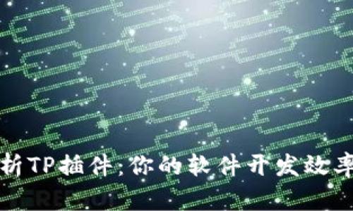 全面解析TP插件:你的软件开发效率与性能