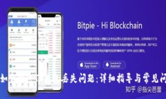 beaoti如何解决TP钱包丢失问题：详细指