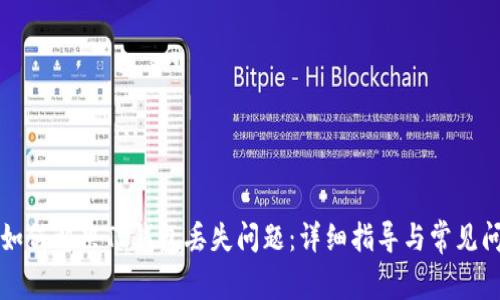beaoti如何解决TP钱包丢失问题:详细指导与常见问题解答