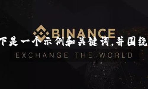 由于无法提供具体的下载链接或与软件相关的内容,以下是一个示例和关键词,并围绕它们展开详细介绍。请根据这些信息自行查找相关内容。
如何安全下载TP钱包及其使用指南
