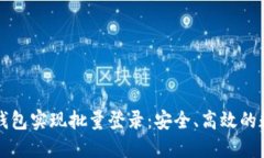 如何使用TP钱包实现批量登录：安全、