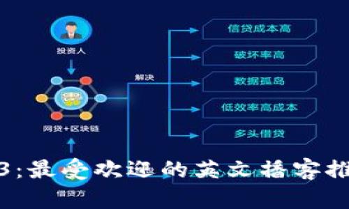 探索Web3:最受欢迎的英文播客推荐与解读