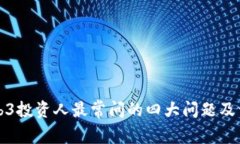Web3投资人最常问的四大问题及详解