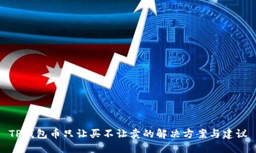 TP钱包币只让买不让卖的解决方案与建议