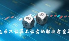 TP钱包币只让买不让卖的解决方案与建