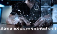 捕鲸船社区：探索Web3时代的新型数字