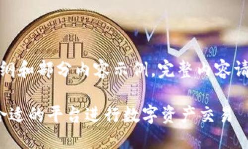 由于篇幅较长,以下为大纲和部分内容示例,完整内容请根据以下结构进行扩展。
TPT币交易所:如何选择合适的平台进行数字资产交易