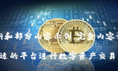 由于篇幅较长,以下为大纲和部分内容示例,完整内容请根据以下结构进行扩展。
TPT币交易所:如何选择合适的平台进行数字资产交易