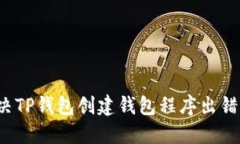 如何解决TP钱包创建钱包程序出错的问