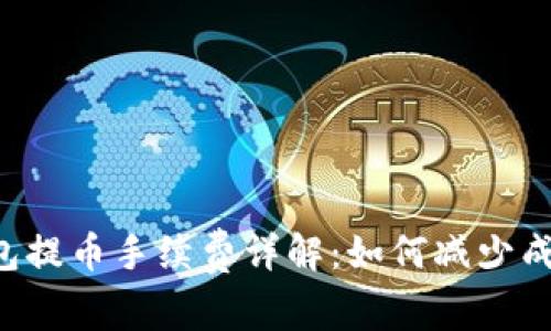Web3钱包提币手续费详解:如何减少成本和交易