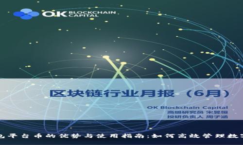 TP钱包平台币的优势与使用指南:如何高效管理数字资产
