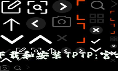如何下载和安装TPTP:官方指南