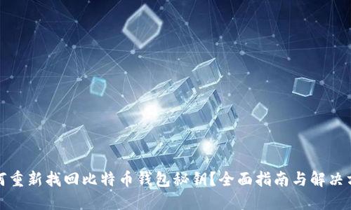 如何重新找回比特币钱包秘钥?全面指南与解决方案