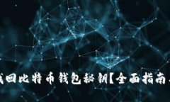 如何重新找回比特币钱包秘钥？全面指